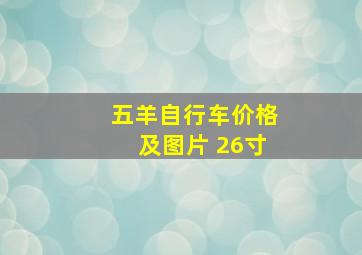 五羊自行车价格及图片 26寸